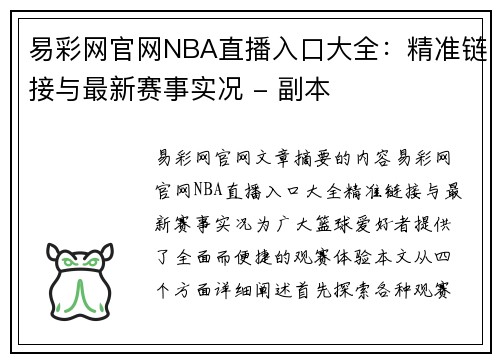 易彩网官网NBA直播入口大全：精准链接与最新赛事实况 - 副本