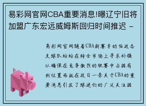 易彩网官网CBA重要消息!曝辽宁旧将加盟广东宏远威姆斯回归时间推迟 - 副本 - 副本