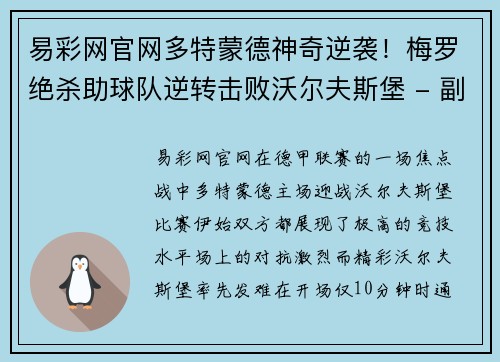 易彩网官网多特蒙德神奇逆袭！梅罗绝杀助球队逆转击败沃尔夫斯堡 - 副本