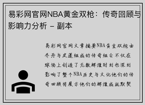 易彩网官网NBA黄金双枪：传奇回顾与影响力分析 - 副本