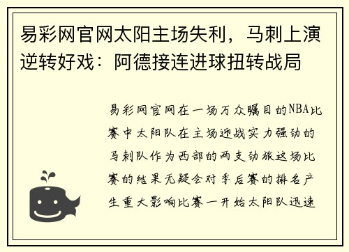 易彩网官网太阳主场失利，马刺上演逆转好戏：阿德接连进球扭转战局