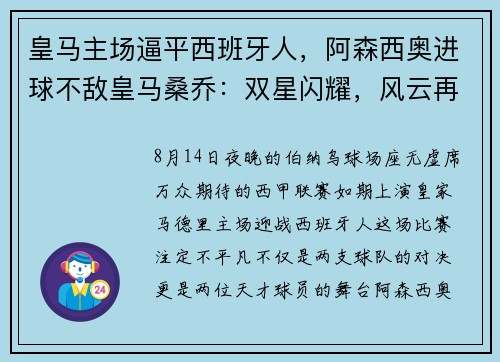 皇马主场逼平西班牙人，阿森西奥进球不敌皇马桑乔：双星闪耀，风云再起 - 副本
