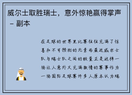 威尔士取胜瑞士，意外惊艳赢得掌声 - 副本