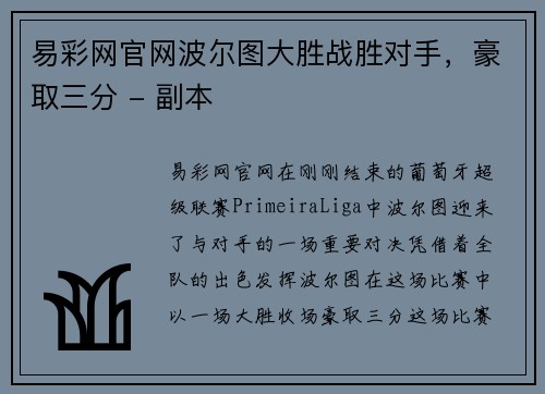 易彩网官网波尔图大胜战胜对手，豪取三分 - 副本