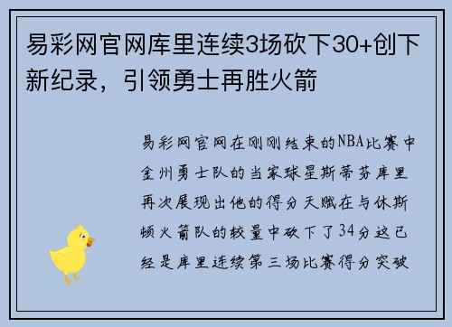 易彩网官网库里连续3场砍下30+创下新纪录，引领勇士再胜火箭