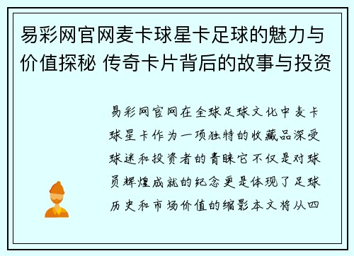 易彩网官网麦卡球星卡足球的魅力与价值探秘 传奇卡片背后的故事与投资潜力分析 - 副本
