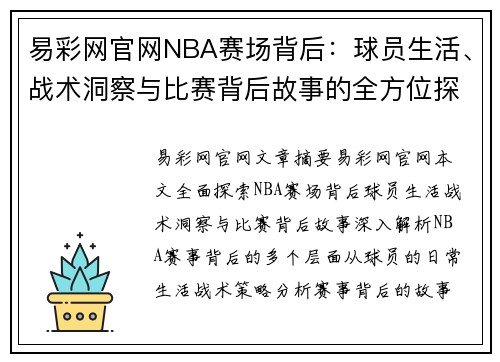 易彩网官网NBA赛场背后：球员生活、战术洞察与比赛背后故事的全方位探索