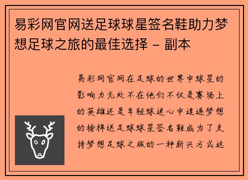 易彩网官网送足球球星签名鞋助力梦想足球之旅的最佳选择 - 副本