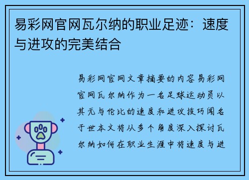 易彩网官网瓦尔纳的职业足迹：速度与进攻的完美结合