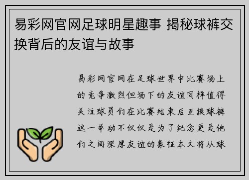 易彩网官网足球明星趣事 揭秘球裤交换背后的友谊与故事
