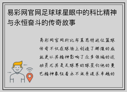 易彩网官网足球球星眼中的科比精神与永恒奋斗的传奇故事
