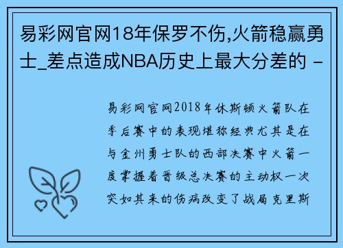 易彩网官网18年保罗不伤,火箭稳赢勇士_差点造成NBA历史上最大分差的 - 副本
