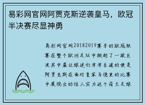 易彩网官网阿贾克斯逆袭皇马，欧冠半决赛尽显神勇