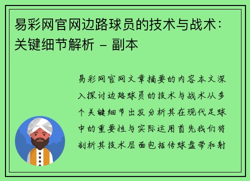 易彩网官网边路球员的技术与战术：关键细节解析 - 副本