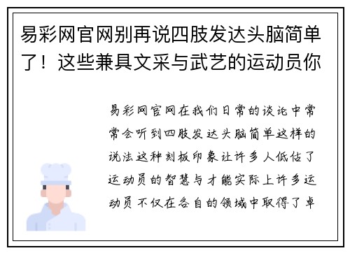 易彩网官网别再说四肢发达头脑简单了！这些兼具文采与武艺的运动员你知道多少？ - 副本