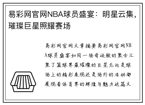 易彩网官网NBA球员盛宴：明星云集，璀璨巨星照耀赛场