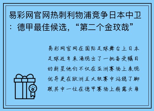 易彩网官网热刺利物浦竞争日本中卫：德甲最佳候选，“第二个金玟哉”出世
