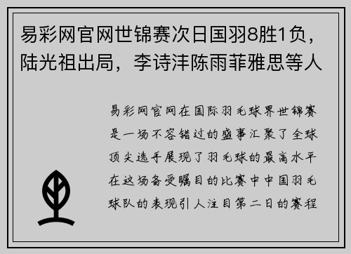 易彩网官网世锦赛次日国羽8胜1负，陆光祖出局，李诗沣陈雨菲雅思等人进击