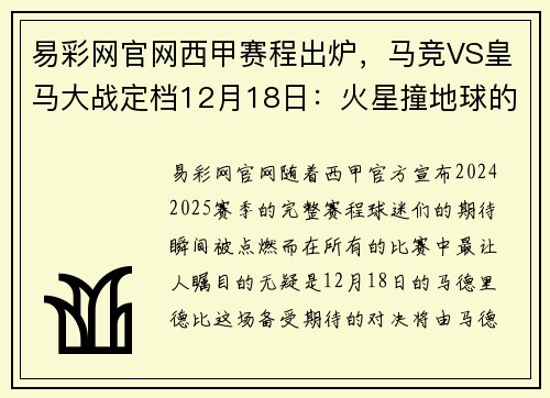 易彩网官网西甲赛程出炉，马竞VS皇马大战定档12月18日：火星撞地球的巅峰对决