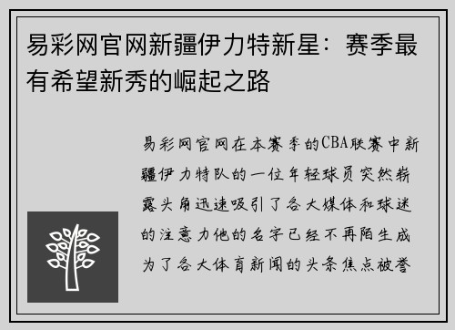 易彩网官网新疆伊力特新星：赛季最有希望新秀的崛起之路