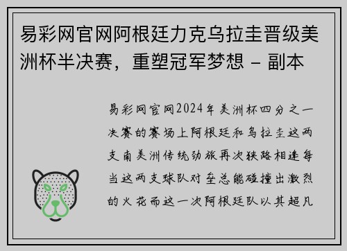 易彩网官网阿根廷力克乌拉圭晋级美洲杯半决赛，重塑冠军梦想 - 副本