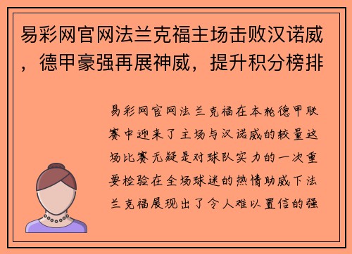 易彩网官网法兰克福主场击败汉诺威，德甲豪强再展神威，提升积分榜排名