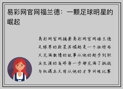 易彩网官网福兰德：一颗足球明星的崛起