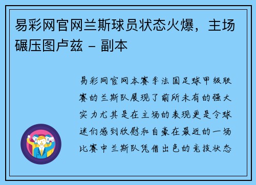易彩网官网兰斯球员状态火爆，主场碾压图卢兹 - 副本