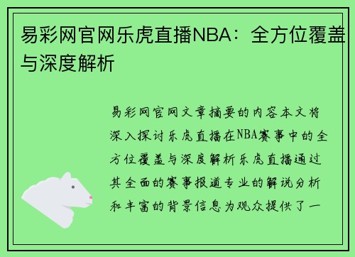 易彩网官网乐虎直播NBA：全方位覆盖与深度解析