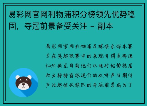 易彩网官网利物浦积分榜领先优势稳固，夺冠前景备受关注 - 副本