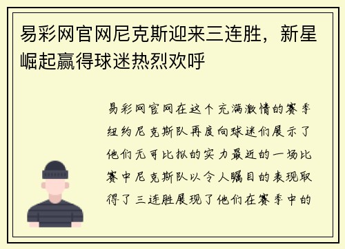 易彩网官网尼克斯迎来三连胜，新星崛起赢得球迷热烈欢呼