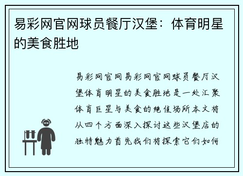 易彩网官网球员餐厅汉堡：体育明星的美食胜地