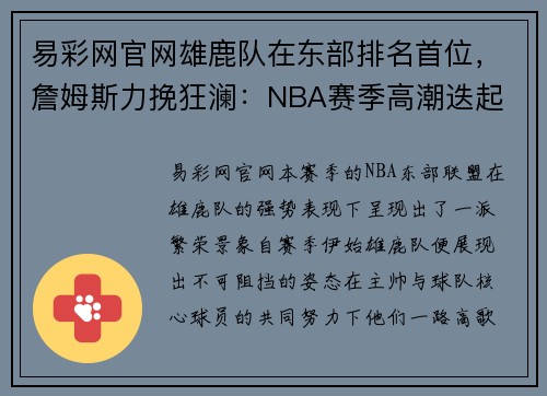 易彩网官网雄鹿队在东部排名首位，詹姆斯力挽狂澜：NBA赛季高潮迭起 - 副本